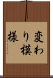 変わり模様 Scroll