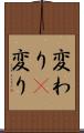 変わり(P) Scroll