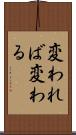 変われば変わる Scroll