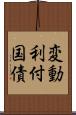 変動利付国債 Scroll