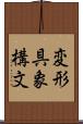 変形具象構文 Scroll