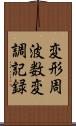 変形周波数変調記録 Scroll