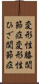 変形性膝関節症 Scroll