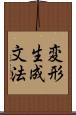 変形生成文法 Scroll