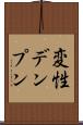 変性デンプン Scroll