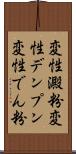 変性澱粉 Scroll