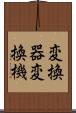 変換器 Scroll