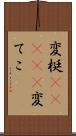 変梃(ateji) Scroll