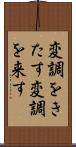 変調をきたす Scroll