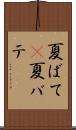 夏ばて(P) Scroll