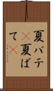 夏バテ(P) Scroll
