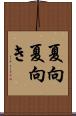 夏向 Scroll