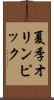 夏季オリンピック Scroll