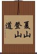 夏山登山道 Scroll