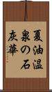 夏油温泉の石灰華 Scroll