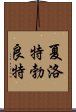 夏洛特·勃良特 Scroll