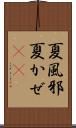 夏風邪 Scroll