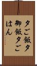 夕ご飯 Scroll
