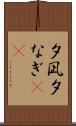 夕凪 Scroll
