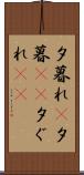 夕暮れ(P) Scroll