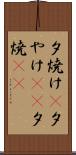 夕焼け(P) Scroll