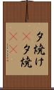 夕焼け(P) Scroll