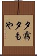 夕靄 Scroll