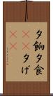 夕餉 Scroll