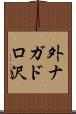 外ナガドロ沢 Scroll