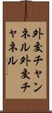 外交チャンネル Scroll