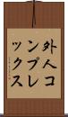 外人コンプレックス Scroll