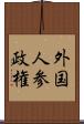 外国人参政権 Scroll