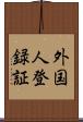 外国人登録証 Scroll