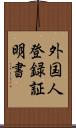 外国人登録証明書 Scroll