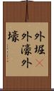 外堀(P) Scroll