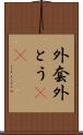 外套 Scroll