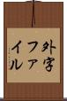 外字ファイル Scroll