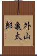 外山亀太郎 Scroll