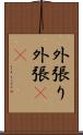 外張り Scroll