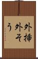 外挿 Scroll