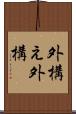 外構え Scroll
