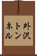 外沢トンネル Scroll