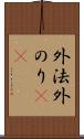 外法 Scroll