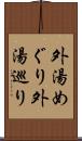 外湯めぐり Scroll