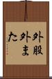 外股 Scroll