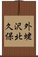外蛯沢北久保 Scroll