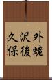 外蛯沢後久保 Scroll