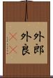 外郎 Scroll