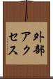 外部アクセス Scroll