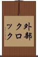 外部クロック Scroll
